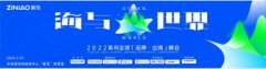 紫鸟全球「品牌・出海」峰会，前瞻2022中国品牌出海新方向